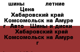 шины triangll летние › Цена ­ 10 000 - Хабаровский край, Комсомольск-на-Амуре г. Авто » Шины и диски   . Хабаровский край,Комсомольск-на-Амуре г.